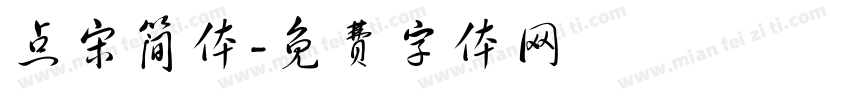 点宋简体字体转换