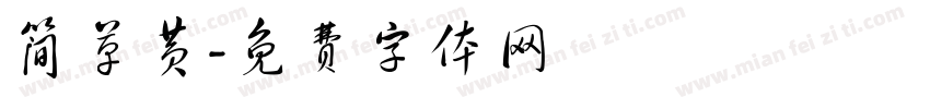 简草黄字体转换
