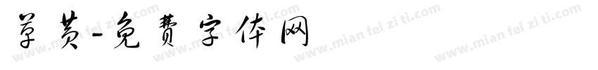 草黄字体转换