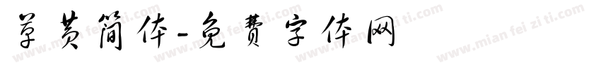 草黄简体字体转换