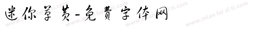 迷你草黄字体转换