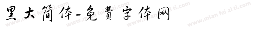 黑大简体字体转换