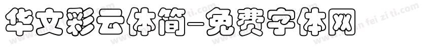华文彩云体简字体转换