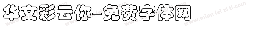 华文彩云你字体转换
