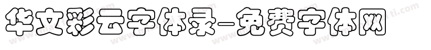 华文彩云字体录字体转换