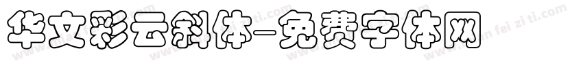 华文彩云斜体字体转换