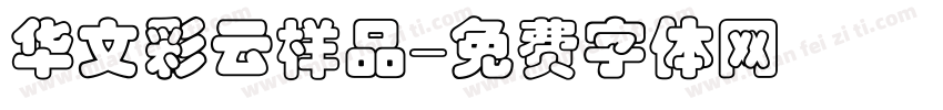华文彩云样品字体转换