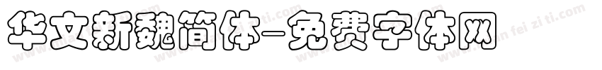 华文新魏简体字体转换