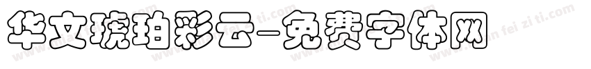 华文琥珀彩云字体转换