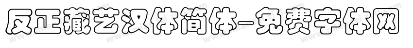 反正藏艺汉体简体字体转换