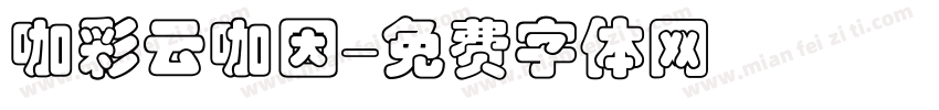 咖彩云咖因字体转换
