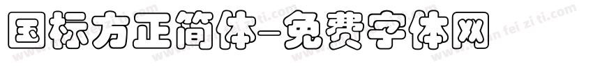 国标方正简体字体转换