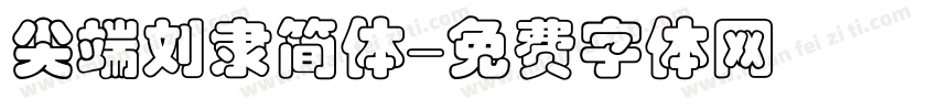尖端刘隶简体字体转换