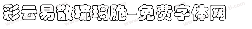 彩云易散琉璃脆字体转换