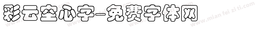 彩云空心字字体转换