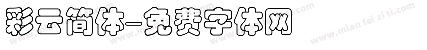 彩云简体字体转换