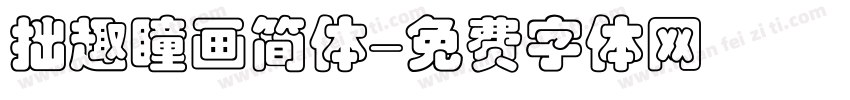 拙趣瞳画简体字体转换