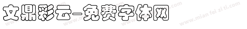 文鼎彩云字体转换