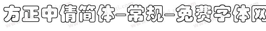 方正中倩简体-常规字体转换