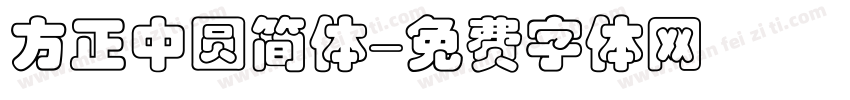 方正中圆简体字体转换