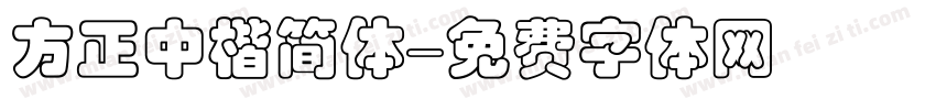 方正中楷简体字体转换