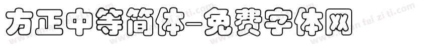方正中等简体字体转换