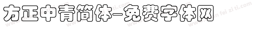 方正中青简体字体转换