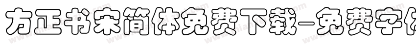 方正书宋简体免费下载字体转换