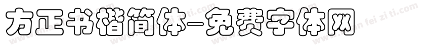 方正书楷简体字体转换