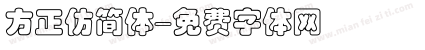 方正仿简体字体转换