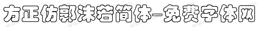 方正仿郭沫若简体字体转换