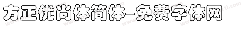 方正优尚体简体字体转换