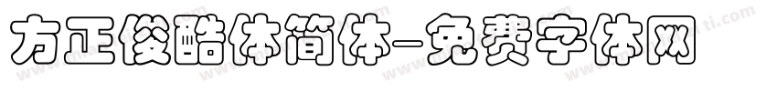 方正俊酷体简体字体转换