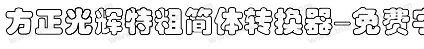方正光辉特粗简体转换器字体转换