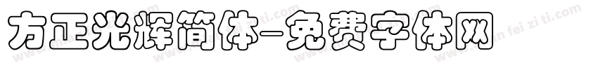 方正光辉简体字体转换