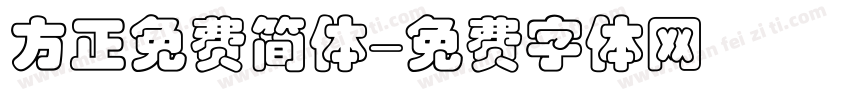 方正免费简体字体转换