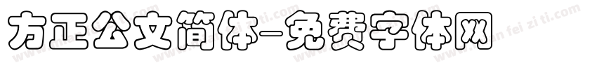 方正公文简体字体转换