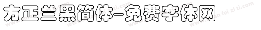 方正兰黑简体字体转换