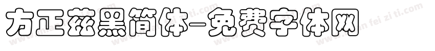 方正兹黑简体字体转换