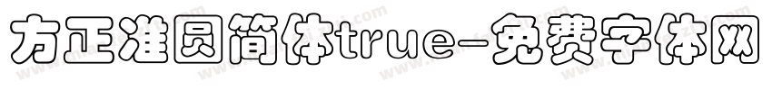 方正准圆简体true字体转换