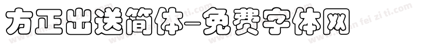 方正出送简体字体转换