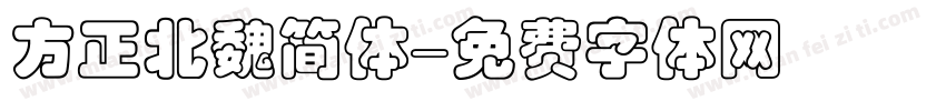 方正北魏简体字体转换