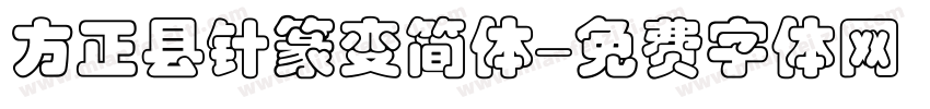 方正县针篆变简体字体转换