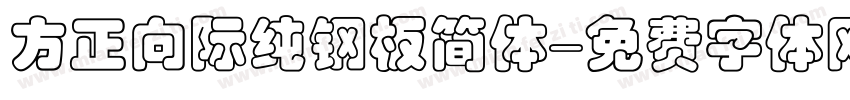 方正向际纯钢板简体字体转换
