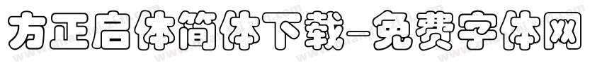 方正启体简体下载字体转换