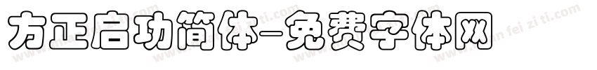 方正启功简体字体转换
