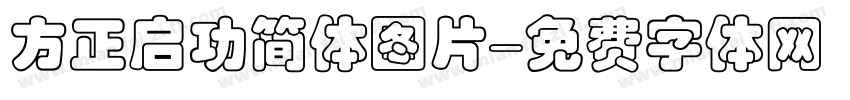 方正启功简体图片字体转换
