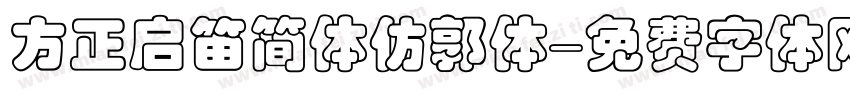 方正启笛简体仿郭体字体转换