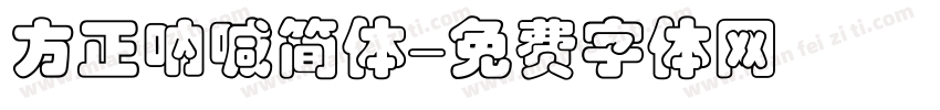 方正呐喊简体字体转换