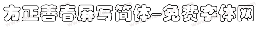 方正善春屏写简体字体转换